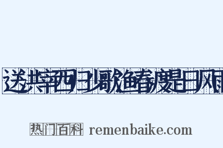 送洪宰西归少歌渔春渡是日风雨是什么意思的图片